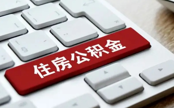 滨州黄牛提取公积金能提出来吗（滨州找黄牛办理公积金提取会影响什么）