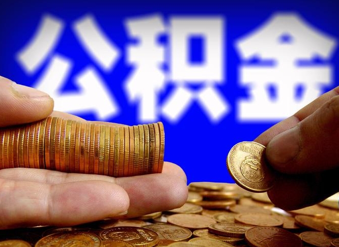 滨州广州公积金提取代办（滨州广州公积金提取代办流程）